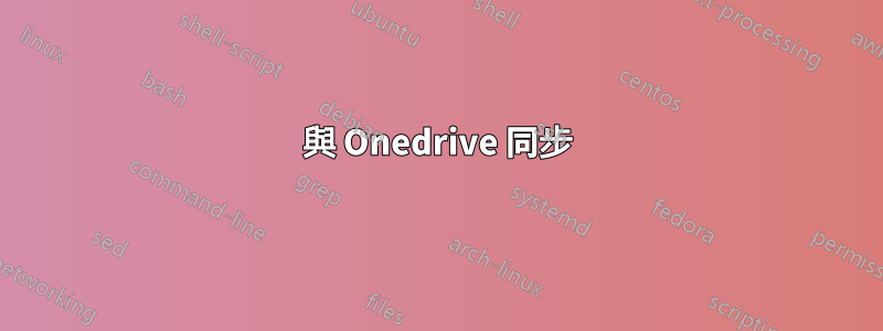 與 Onedrive 同步