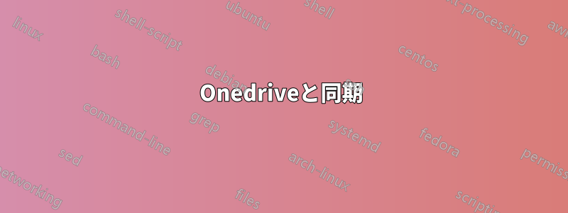 Onedriveと同期