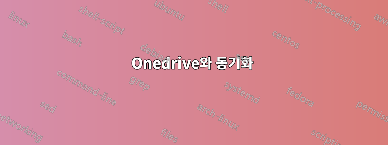 Onedrive와 동기화