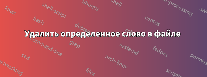 Удалить определенное слово в файле