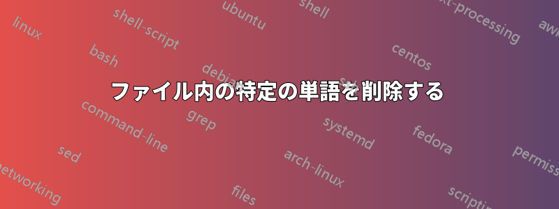 ファイル内の特定の単語を削除する