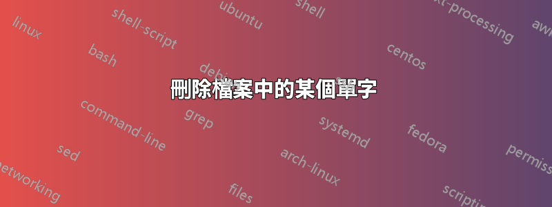 刪除檔案中的某個單字