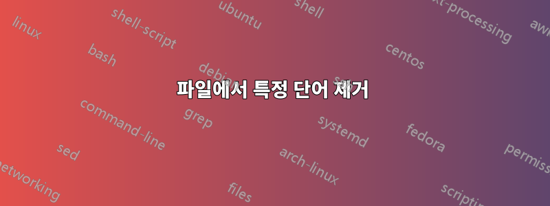 파일에서 특정 단어 제거