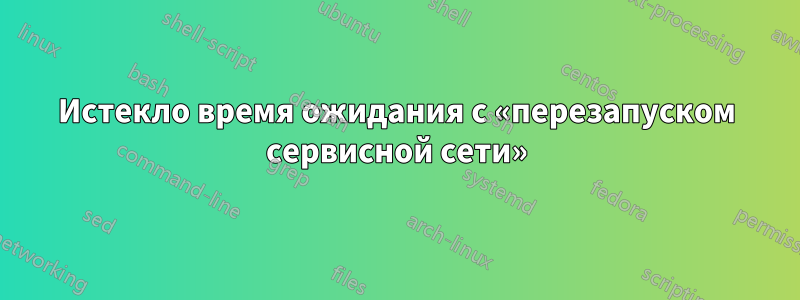 Истекло время ожидания с «перезапуском сервисной сети»