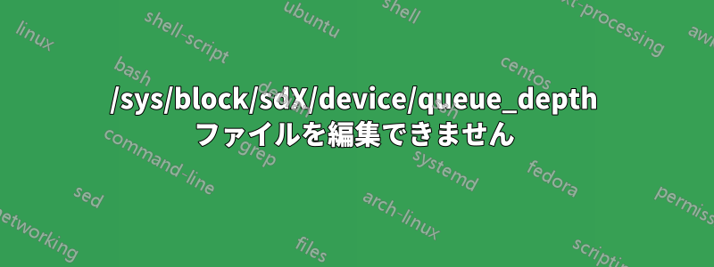 /sys/block/sdX/device/queue_depth ファイルを編集できません