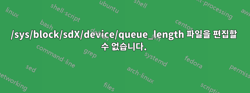 /sys/block/sdX/device/queue_length 파일을 편집할 수 없습니다.