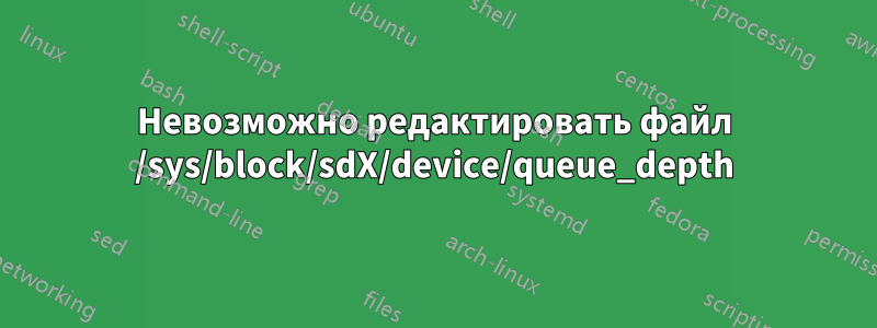 Невозможно редактировать файл /sys/block/sdX/device/queue_depth