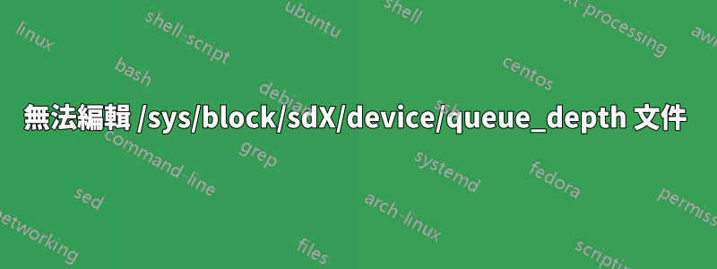 無法編輯 /sys/block/sdX/device/queue_depth 文件