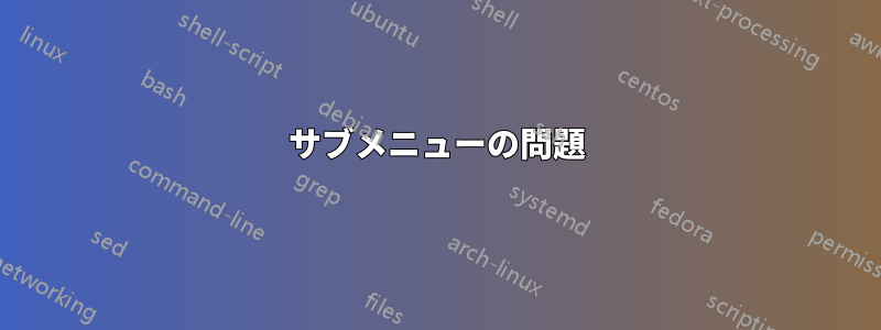 サブメニューの問題