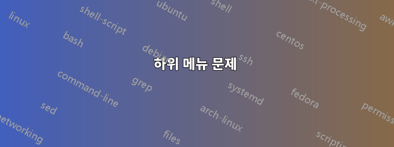 하위 메뉴 문제