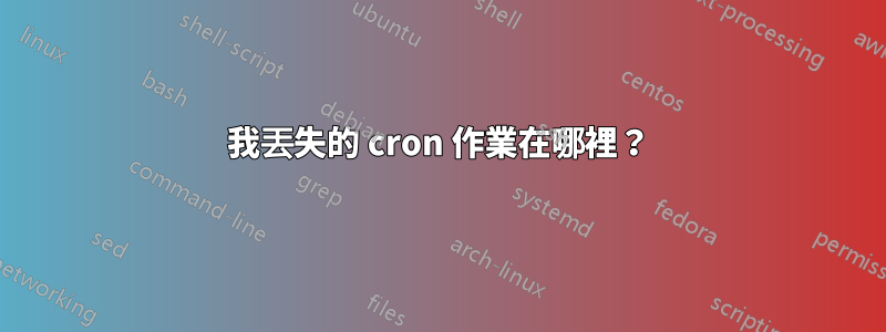 我丟失的 cron 作業在哪裡？