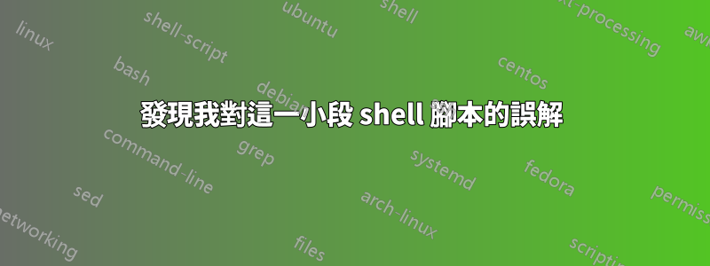 發現我對這一小段 shell 腳本的誤解