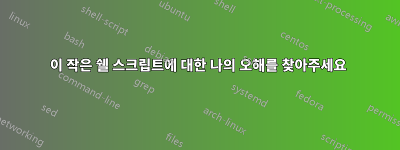 이 작은 쉘 스크립트에 대한 나의 오해를 찾아주세요