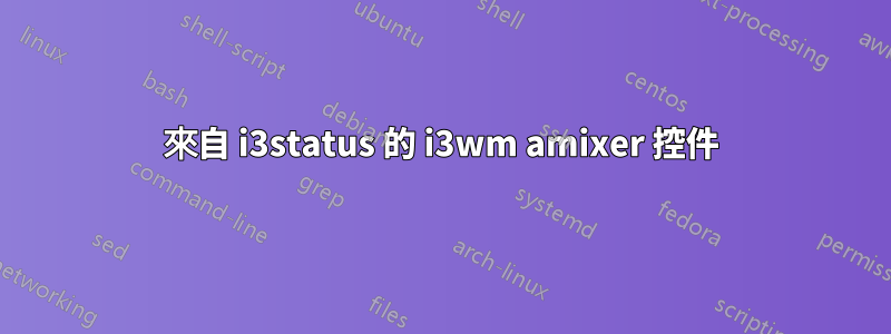 來自 i3status 的 i3wm amixer 控件