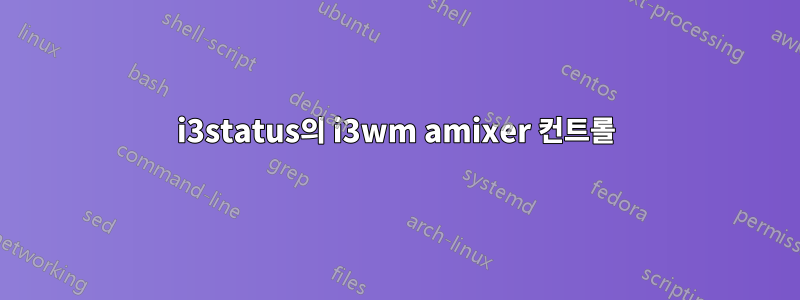 i3status의 i3wm amixer 컨트롤