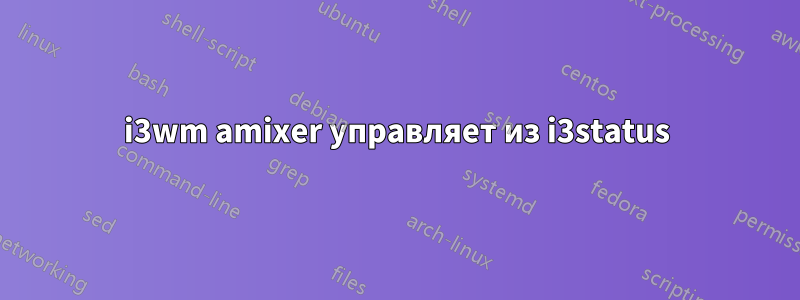 i3wm amixer управляет из i3status