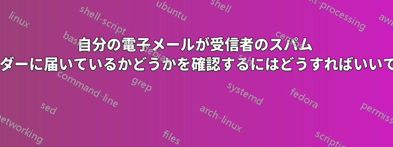 自分の電子メールが受信者のスパム フォルダーに届いているかどうかを確認するにはどうすればいいですか? 