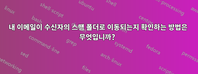 내 이메일이 수신자의 스팸 폴더로 이동되는지 확인하는 방법은 무엇입니까? 