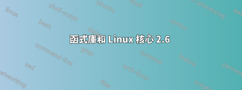 函式庫和 Linux 核心 2.6