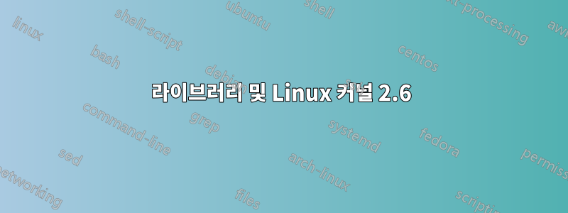 라이브러리 및 Linux 커널 2.6