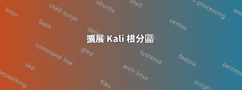 擴展 Kali 根分區