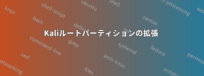 Kaliルートパーティションの拡張