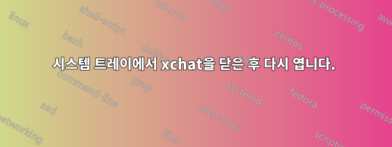 시스템 트레이에서 xchat을 닫은 후 다시 엽니다.