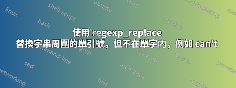 使用 regexp_replace 替換字串周圍的單引號，但不在單字內，例如 can't