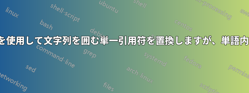 regexp_replaceを使用して文字列を囲む単一引用符を置換しますが、単語内は置換しません。