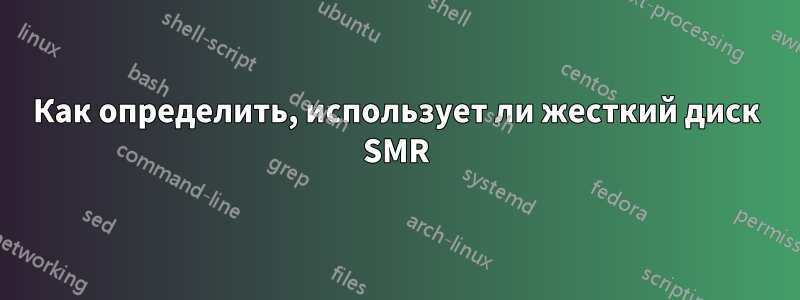 Как определить, использует ли жесткий диск SMR