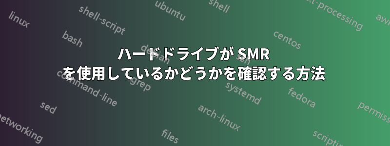 ハードドライブが SMR を使用しているかどうかを確認する方法