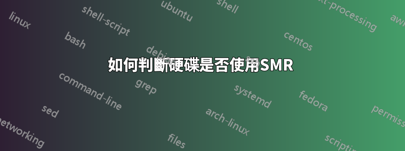 如何判斷硬碟是否使用SMR