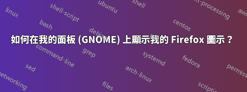 如何在我的面板 (GNOME) 上顯示我的 Firefox 圖示？