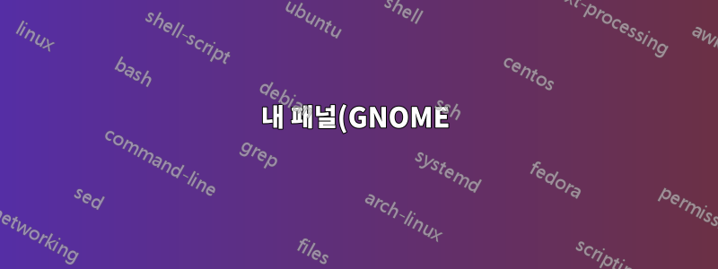내 패널(GNOME)에 Firefox 아이콘을 표시하는 방법은 무엇입니까?