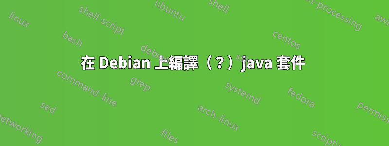 在 Debian 上編譯（？）java 套件