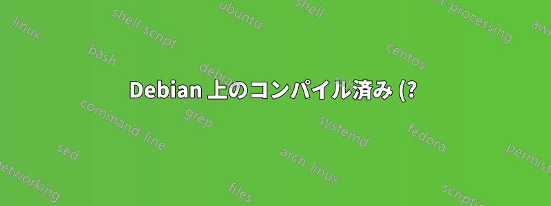 Debian 上のコンパイル済み (?) Java パッケージ