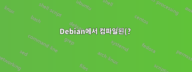 Debian에서 컴파일된(?) Java 패키지