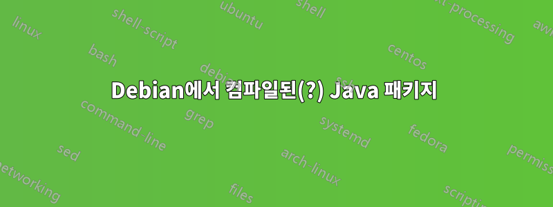 Debian에서 컴파일된(?) Java 패키지