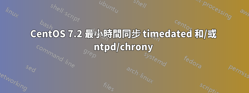 CentOS 7.2 最小時間同步 timedated 和/或 ntpd/chrony