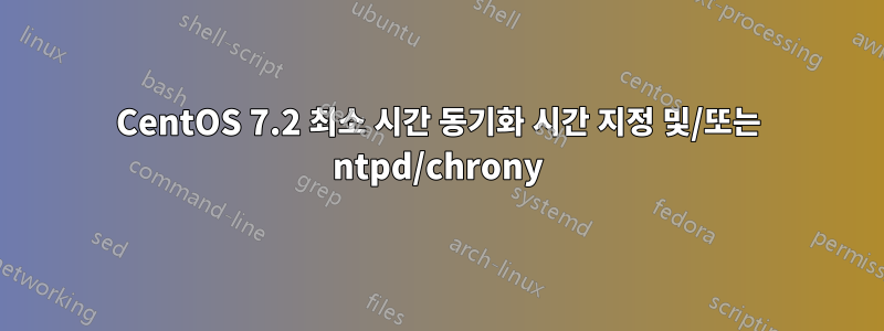 CentOS 7.2 최소 시간 동기화 시간 지정 및/또는 ntpd/chrony