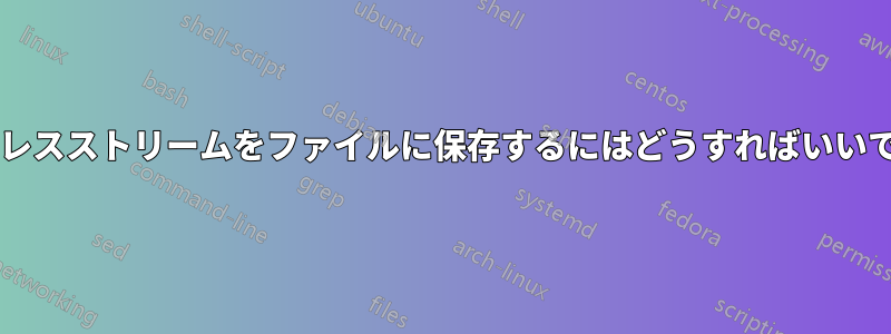 エンドレスストリームをファイルに保存するにはどうすればいいですか?