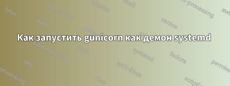 Как запустить gunicorn как демон systemd