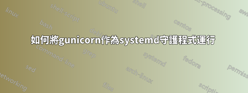 如何將gunicorn作為systemd守護程式運行