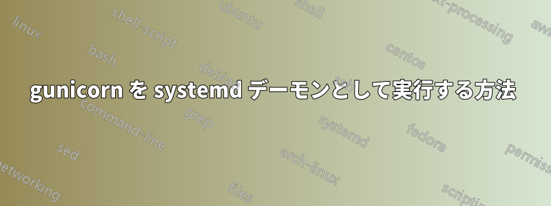 gunicorn を systemd デーモンとして実行する方法