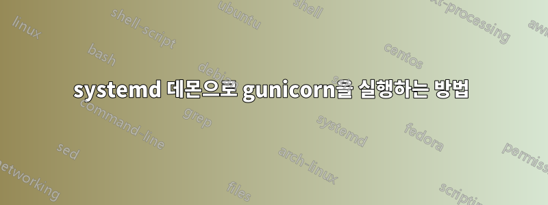 systemd 데몬으로 gunicorn을 실행하는 방법