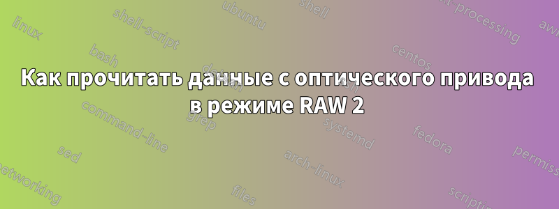 Как прочитать данные с оптического привода в режиме RAW 2