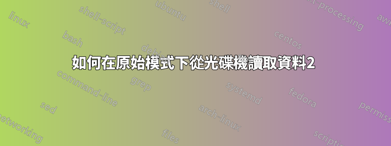 如何在原始模式下從光碟機讀取資料2