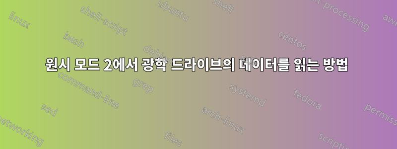 원시 모드 2에서 광학 드라이브의 데이터를 읽는 방법