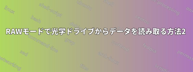 RAWモードで光学ドライブからデータを読み取る方法2