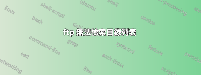 ftp 無法檢索目錄列表